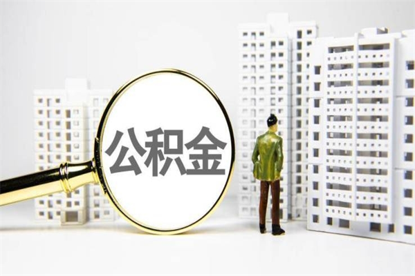 淮滨我名下有房子怎么提取公积金（我名下有房子怎么提取公积金装修）